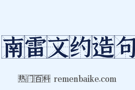 南雷文约造句是什么意思的图片